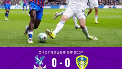 水晶宫0-0十人利兹联，勒温失点，古德蒙松染红