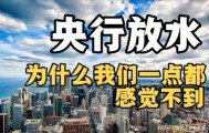 PG电子模拟器-67万亿砸向市场！比08年疯狂16倍，房价物价要变天？