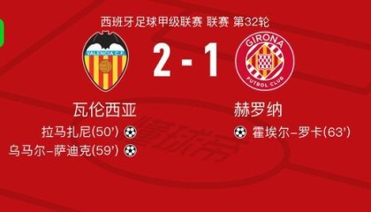 pg模拟器试玩入口-瓦伦西亚2-1赫罗纳，乌马尔-萨迪克、拉马扎尼破门
